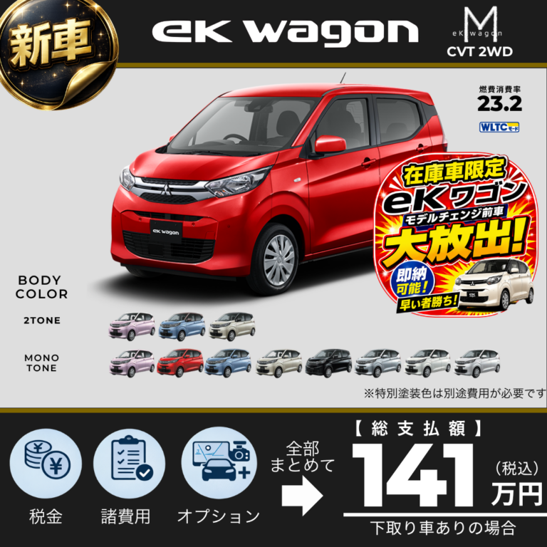 【在庫車限定】三菱 eKワゴン モデルチェンジ前車を特別価格でご案内！