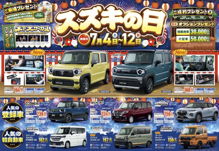 【スズキ大商談会開催】ご来場で瀬戸内涼風そうめん＆パチパチ花火プレゼント！ご成約でオプションプレゼント＆木下大サーカスペアチケット進呈