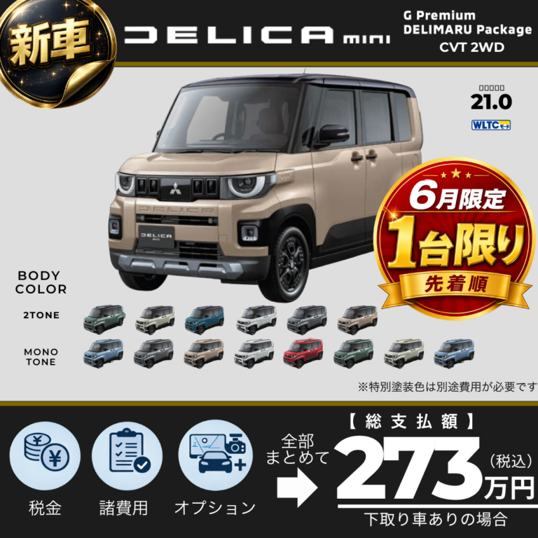【6月限定】デリカミニ特別販売開催｜T Premium・G Premium 各1台限定｜通常以上の特別条件