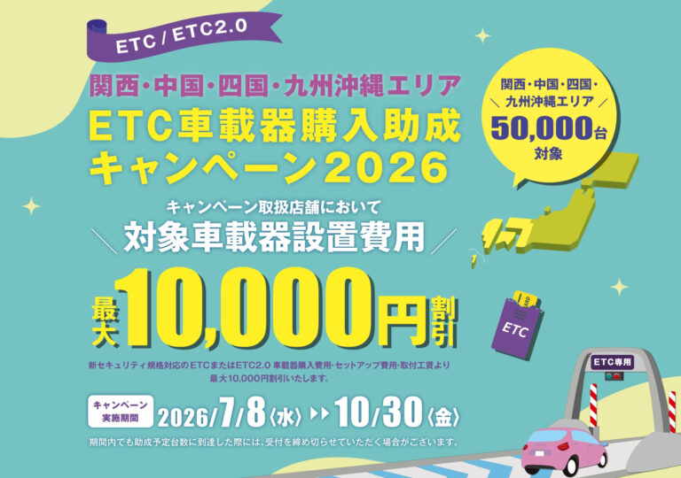 【最大10,000円割引】ETC・ETC2.0車載器購入助成キャンペーン2026｜道満モータース（真庭市・津山市）