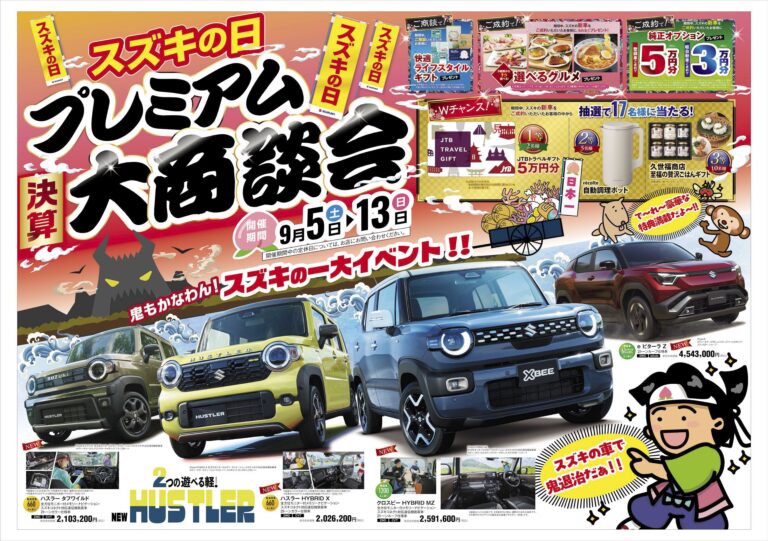 【スズキの日】9月5日（土）～13日（日）開催！スズキの新車がお得になる9日間｜道満モータース