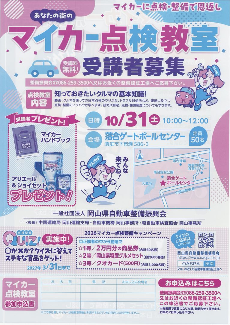 【受講料無料】マイカー点検教室のご案内｜10月31日（土）開催