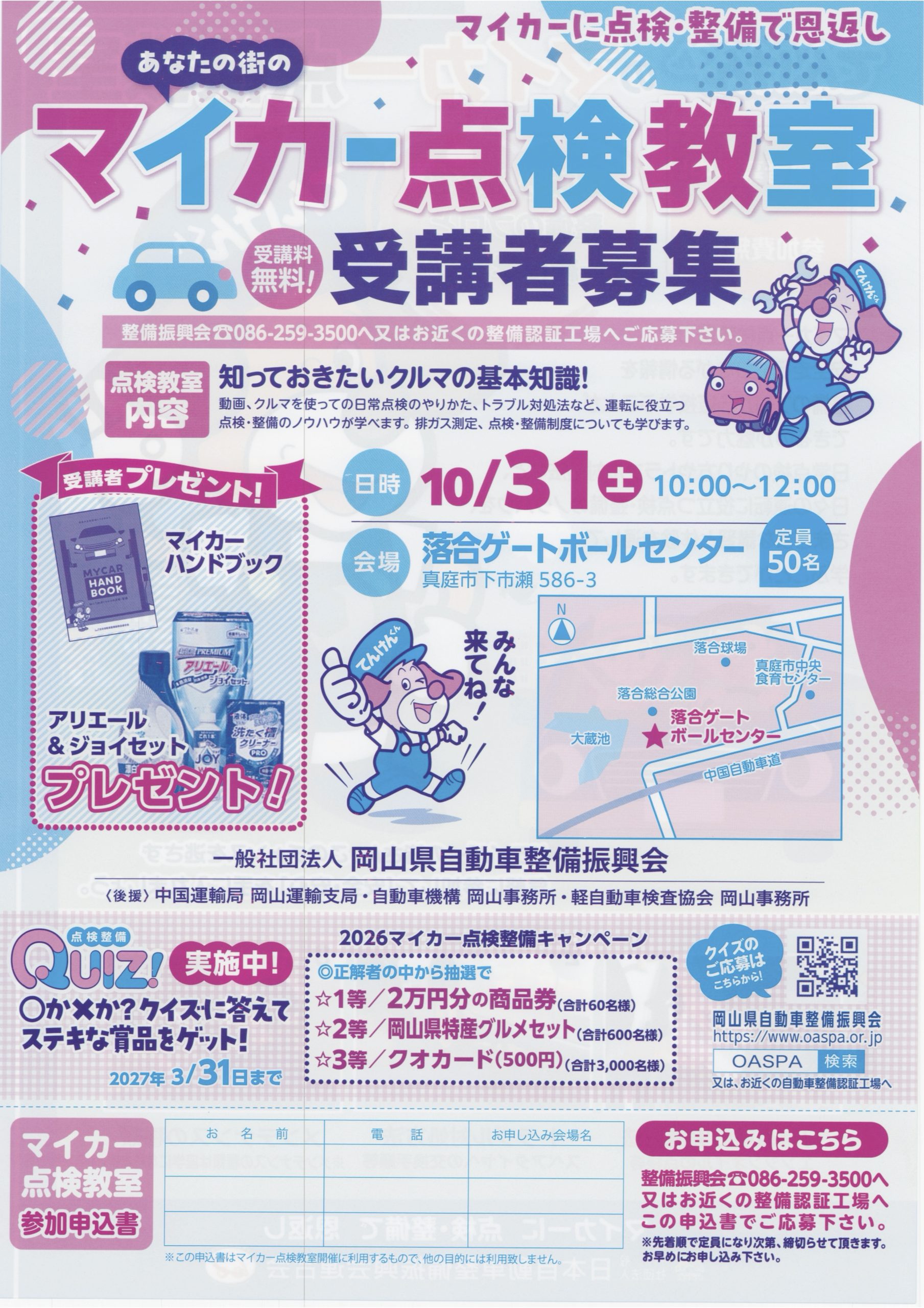 マイカー点検教室